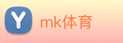 mk体育 logo